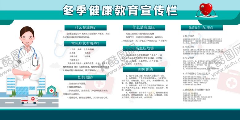 编号：16661307041250237485【酷图网】源文件下载-冬季健康教育图片