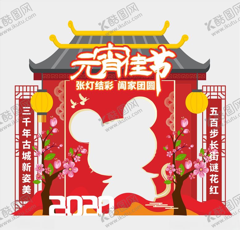 编号：61991010200216348779【酷图网】源文件下载-2020元宵节拍照框