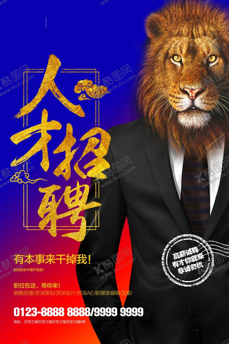 编号：87877505151510335490【酷图网】源文件下载-招聘