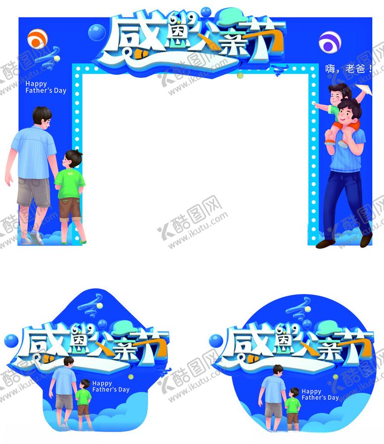 编号：16131602080913313163【酷图网】源文件下载-父亲节门头地贴