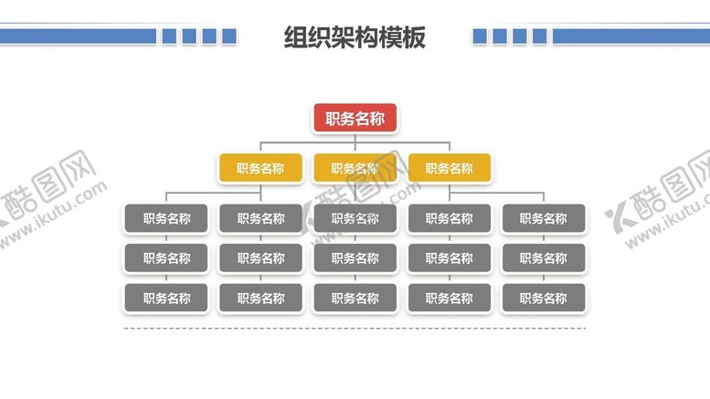 编号：71732412091919549553【酷图网】源文件下载-组织构架图 