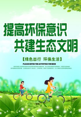 生态文明海报