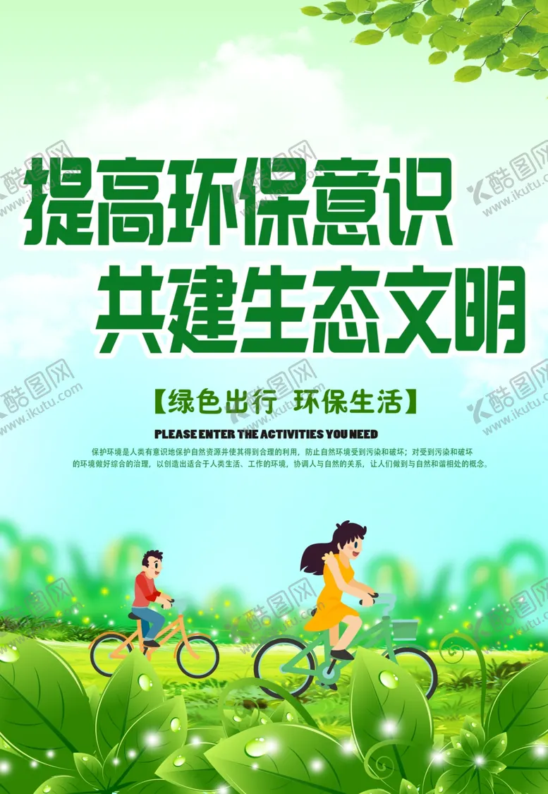 编号：59417907011549048679【酷图网】源文件下载-生态文明海报