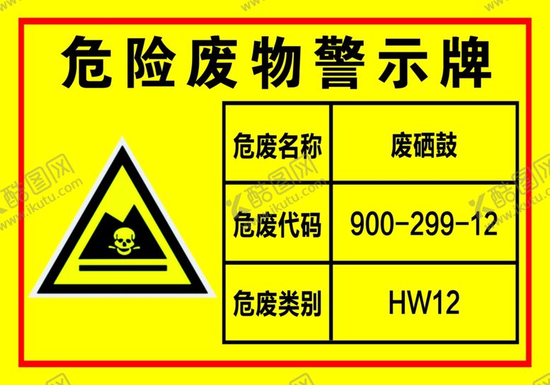 编号：94014210101002195995【酷图网】源文件下载-危险废物警示牌
