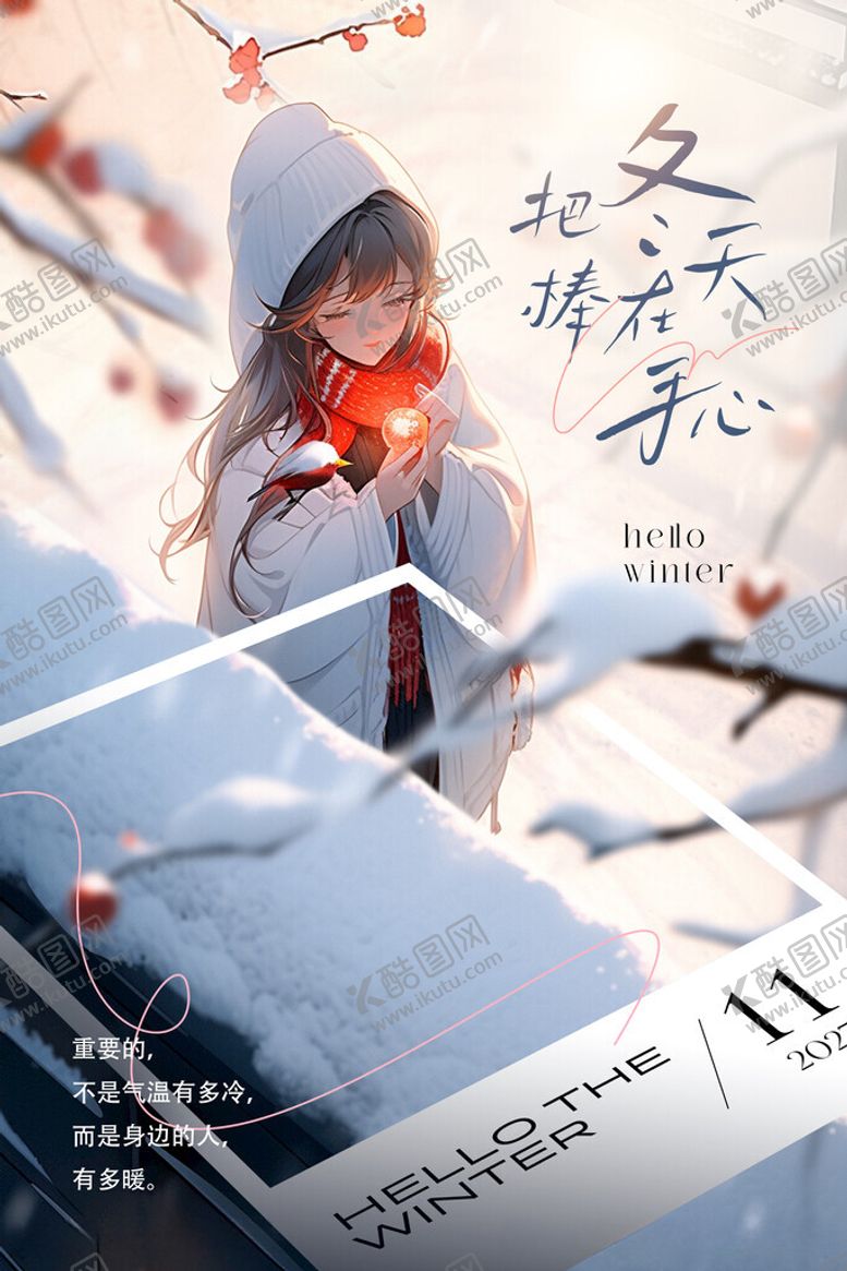 编号：97740511270701094588【酷图网】源文件下载-把冬天捧在手心