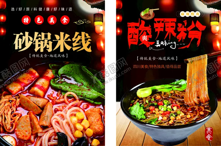 编号：79508209131741280987【酷图网】源文件下载-砂锅米线 酸辣粉海报