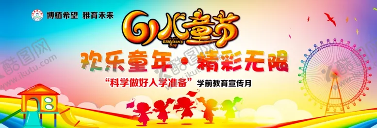 编号：18258104272119431661【酷图网】源文件下载-六一幕布