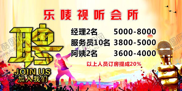 编号：36645810041957189591【酷图网】源文件下载-ktv会所招聘