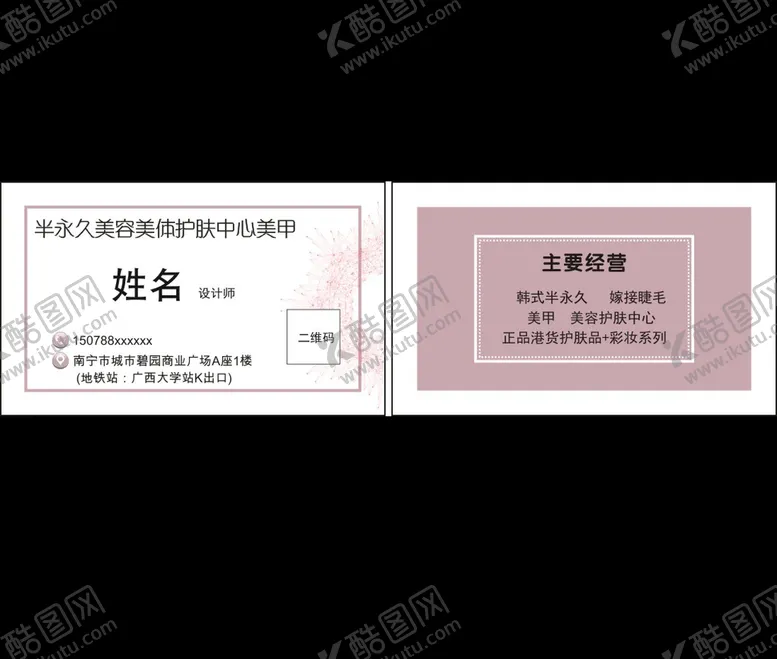 编号：12942606191454061079【酷图网】源文件下载-美容名片