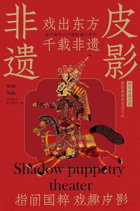 非遗皮影戏活动宣传海报