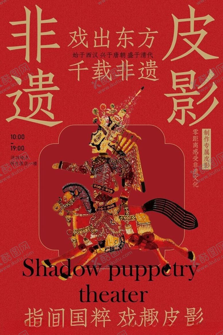 编号：29365312191656289027【酷图网】源文件下载-非遗皮影戏活动宣传海报