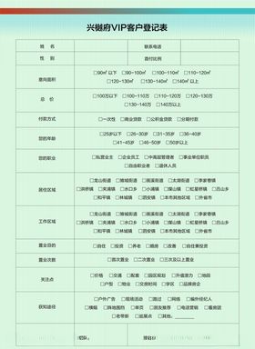 客户登记表
