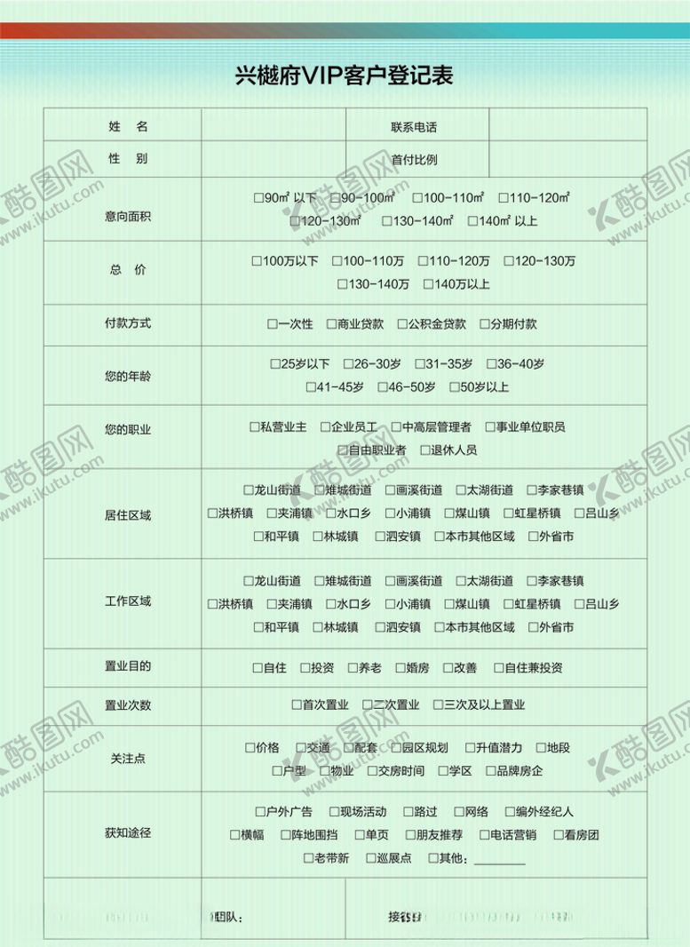 编号：26620710170601252696【酷图网】源文件下载-客户登记表
