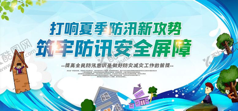 编号：36210405182104303272【酷图网】源文件下载-防汛减灾