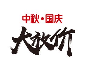 中秋艺术字体