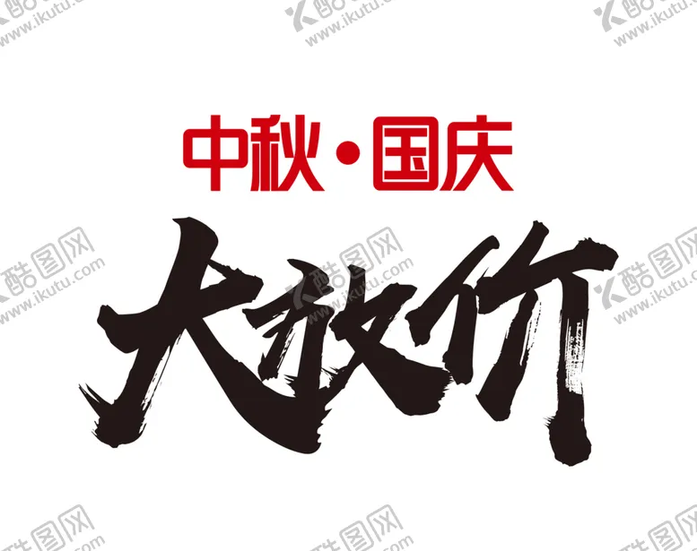 编号：22888105112136573375【酷图网】源文件下载-中秋艺术字体