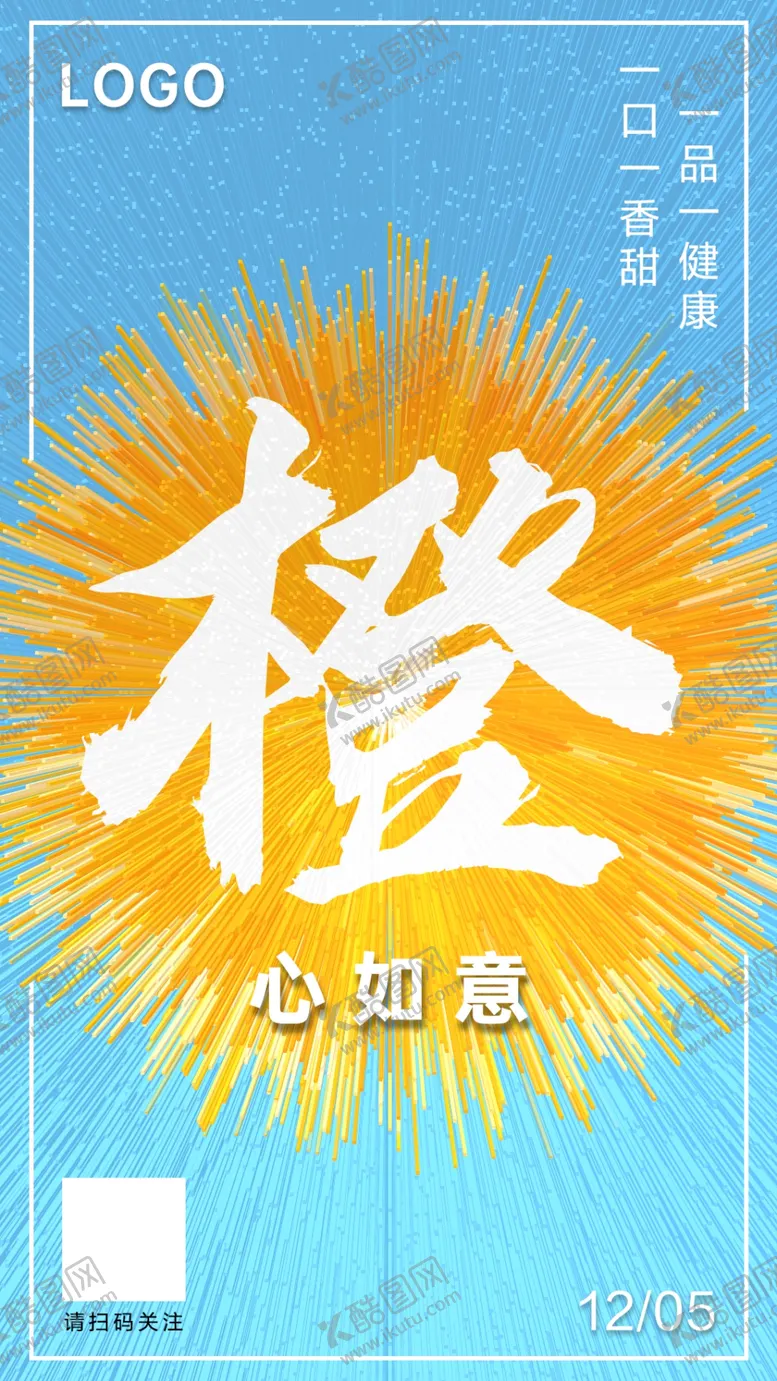 编号：85120710091018562638【酷图网】源文件下载-橙子创意海报