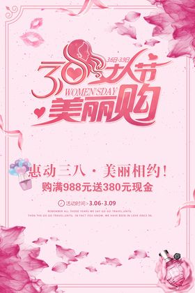 38妇女节商场活动海报