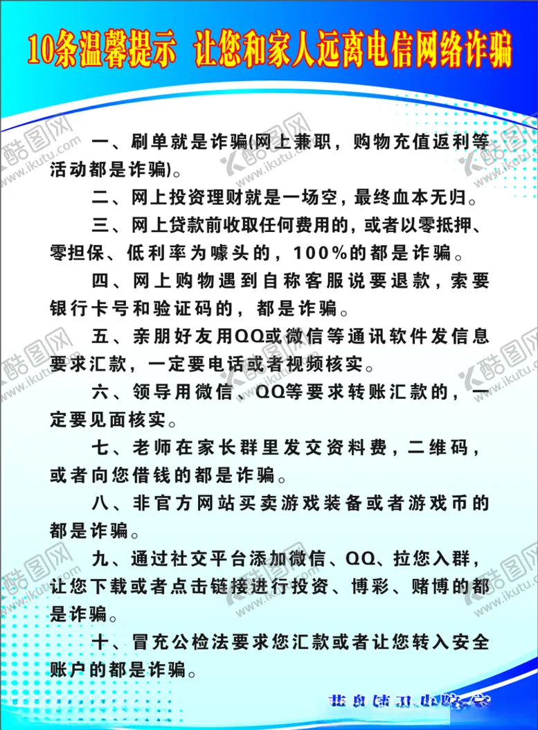 编号：99130206291312077296【酷图网】源文件下载-预防网络诈骗温馨提示