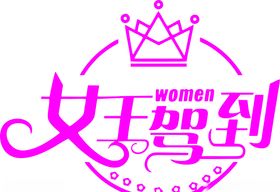 女王节