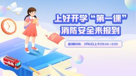 开学第一课之消防安全知识