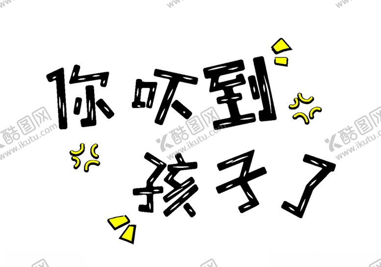 编号：70489105132144036929【酷图网】源文件下载-流行语艺术字