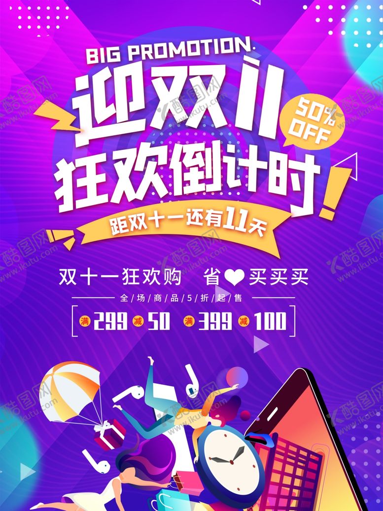 编号：67357405010620313439【酷图网】源文件下载-双十一狂欢节