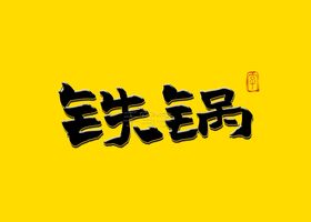 铁锅炖矢量书法字