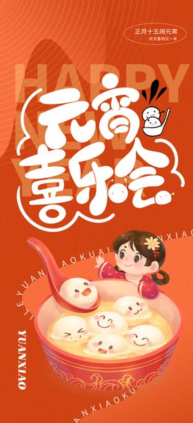 元宵节海报快乐喜庆日灯会