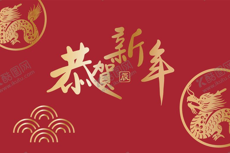 编号：75962412101205339442【酷图网】源文件下载-矢量红色喜庆恭贺新春新年海报
