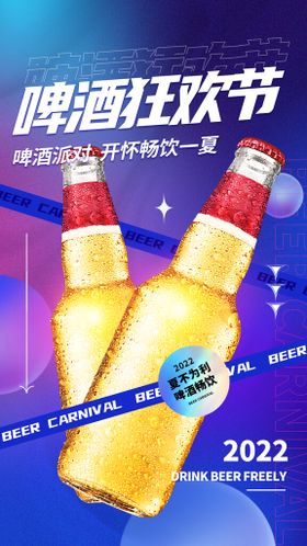 地产音乐啤酒节简约海报