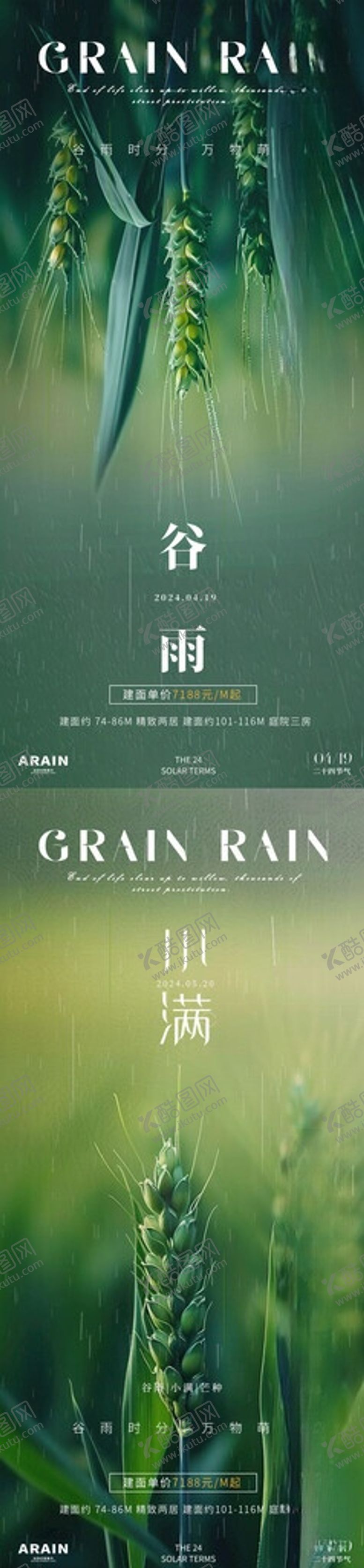 编号：47109805290850122939【酷图网】源文件下载-谷雨小满芒种地产海报