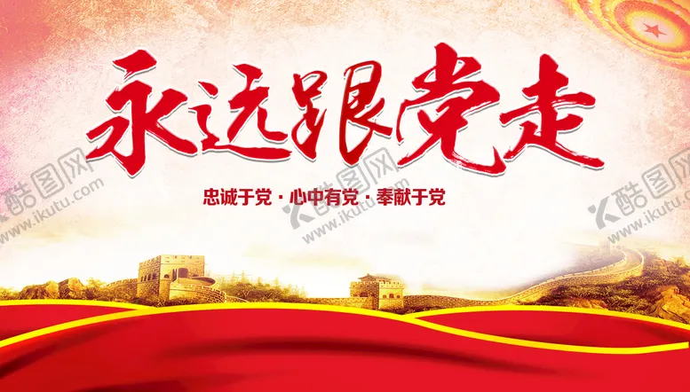 编号：36274009151622027428【酷图网】源文件下载-永远跟党走