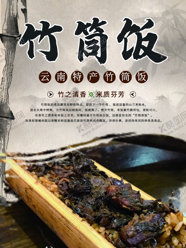 编号：98265710111937127441【酷图网】源文件下载-竹筒饭