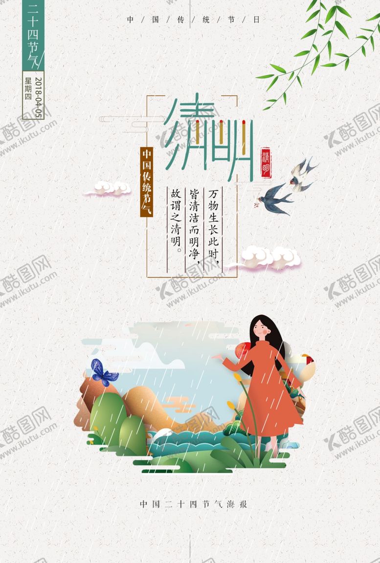 编号：50286710120034394203【酷图网】源文件下载-二十四节气清明