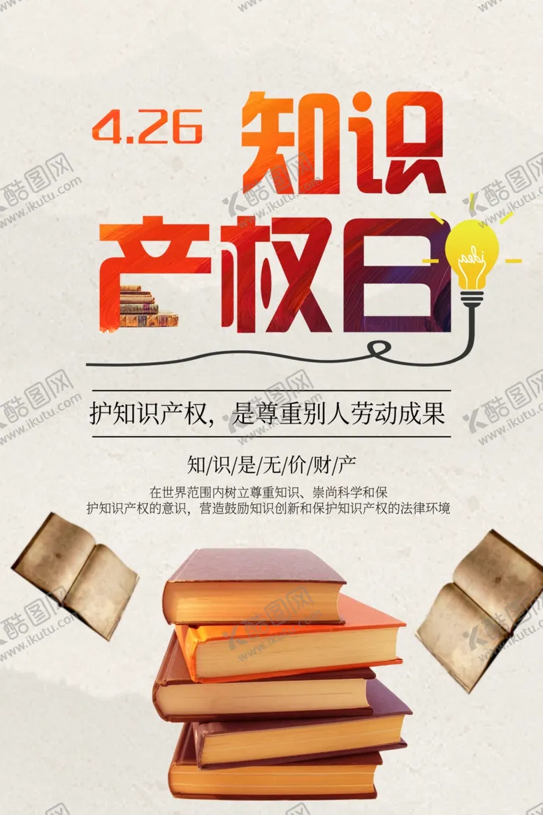 编号：52972802021516485246【酷图网】源文件下载-知识产权日