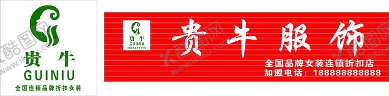 编号：26877602130758505035【酷图网】源文件下载-贵牛服饰门头
