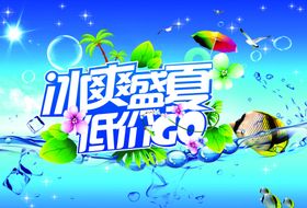 盛夏冰爽节
