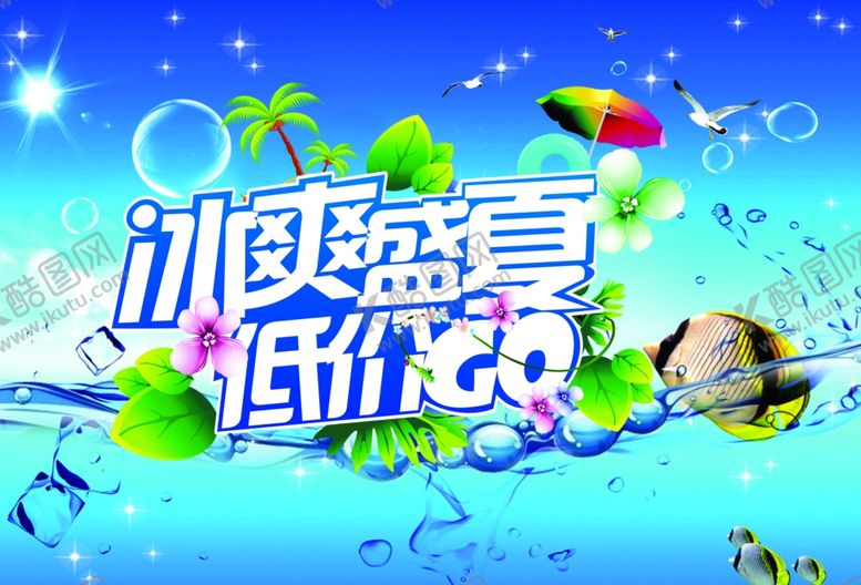 编号：61666110200609394255【酷图网】源文件下载-冰爽盛夏