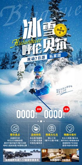 呼伦贝尔滑雪海报