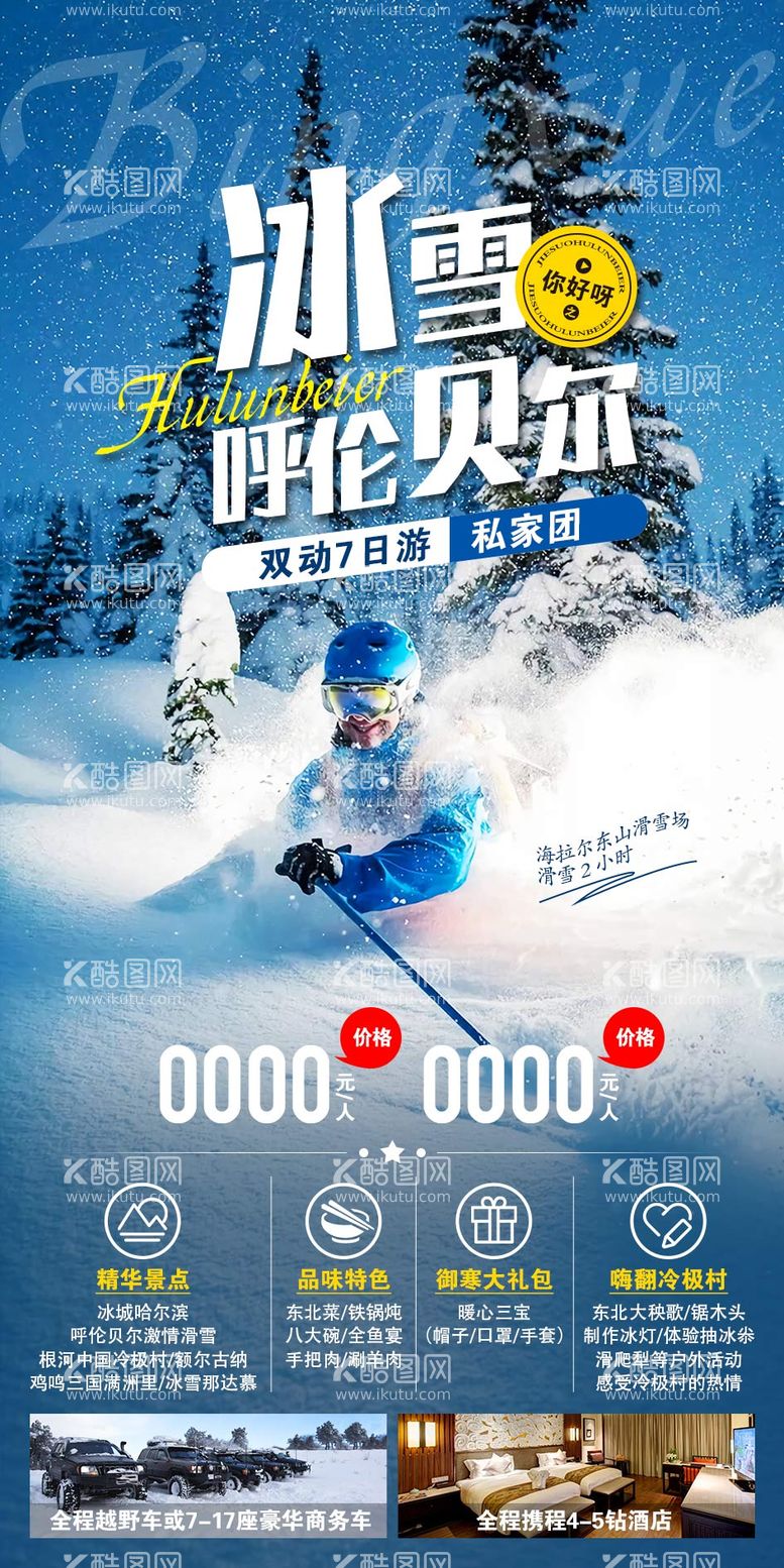 编号：59400911242332514514【酷图网】源文件下载-呼伦贝尔滑雪海报