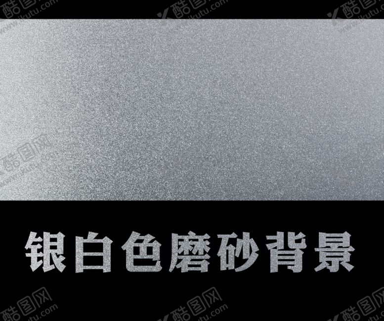编号：12135409271204447282【酷图网】源文件下载-银白色磨砂背景