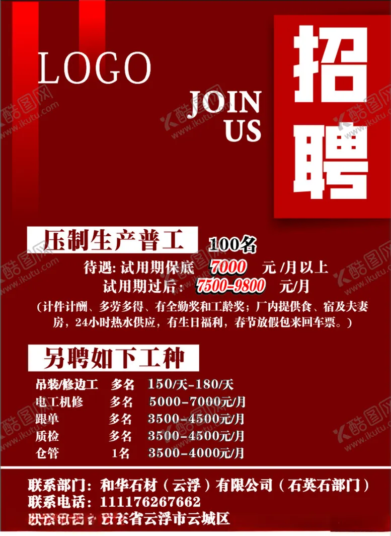 编号：74224604161403247430【酷图网】源文件下载-招聘海报