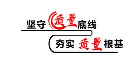 坚守质量底线夯实质量根基