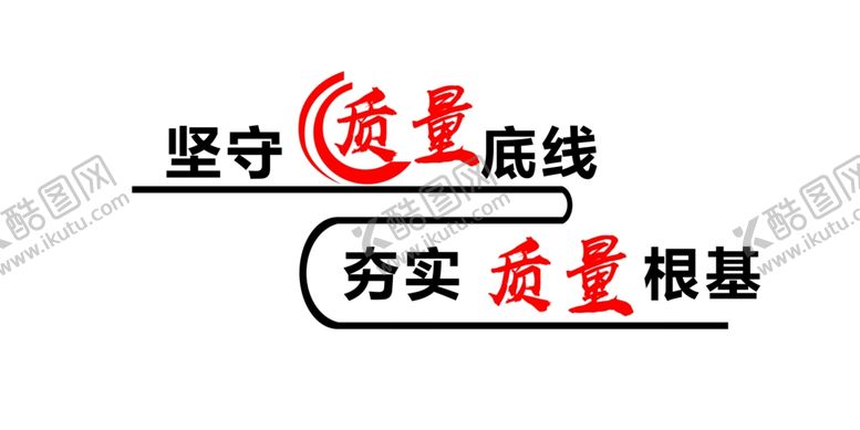 编号：96834505111446583001【酷图网】源文件下载-坚守质量底线夯实质量根基