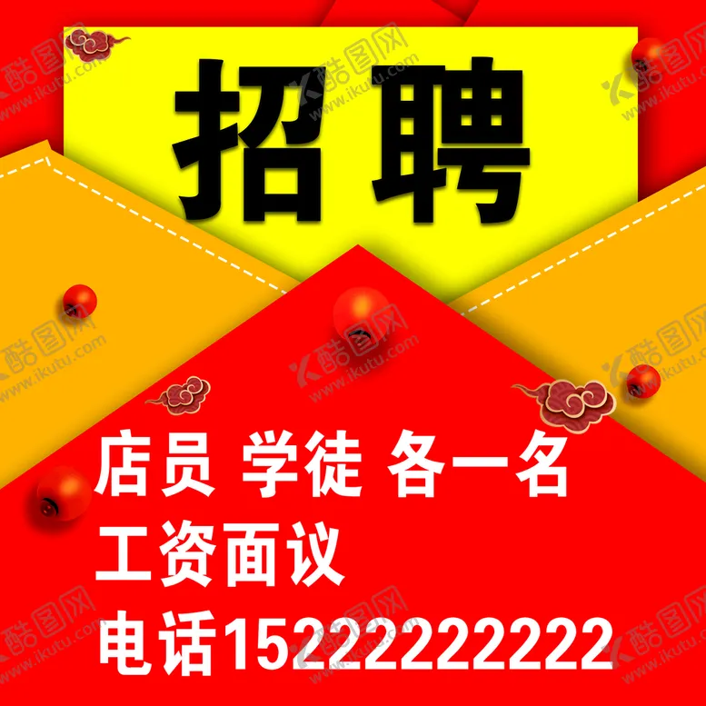 编号：46527909200147158714【酷图网】源文件下载-招聘海报