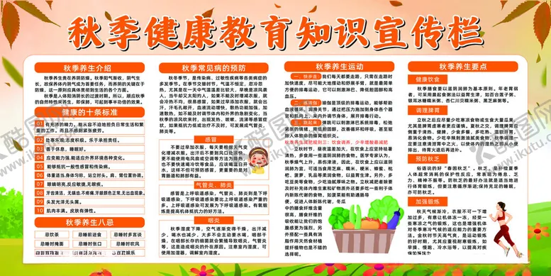 编号：28471502200940218242【酷图网】源文件下载-秋季健康知识