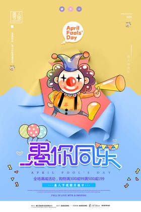 愚人节海报