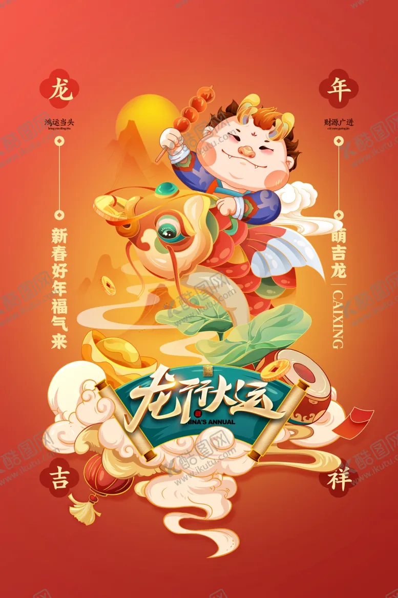 编号：59121312101215535455【酷图网】源文件下载-龙年海报