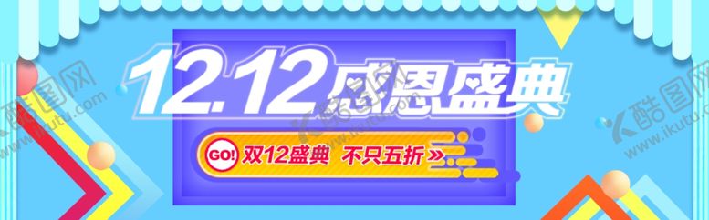 编号：95301907051324161064【酷图网】源文件下载-双12